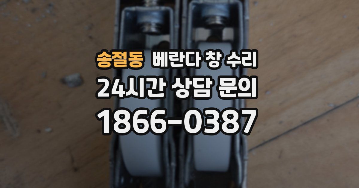 송절동 베란다 창 수리
