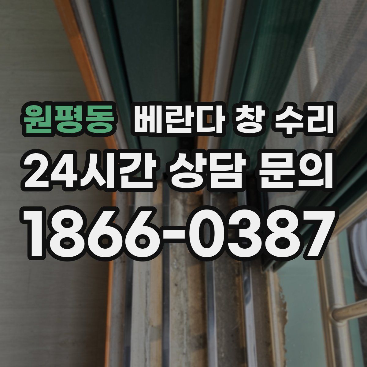 원평동 베란다 창 수리