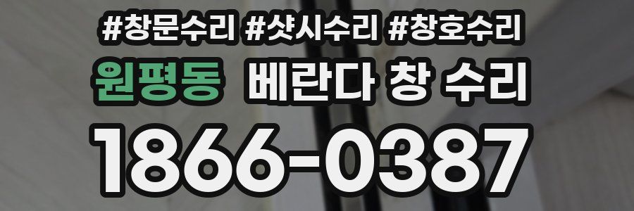 원평동 베란다 창 수리