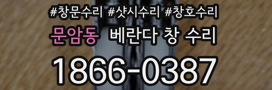 문암동 베란다 창 수리