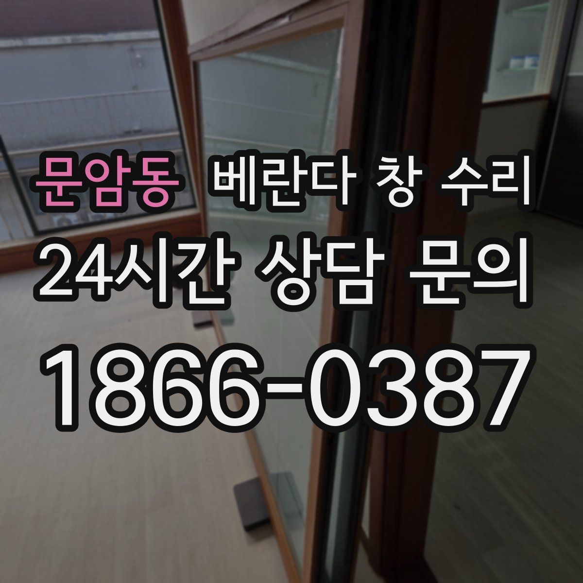 문암동 베란다 창 수리