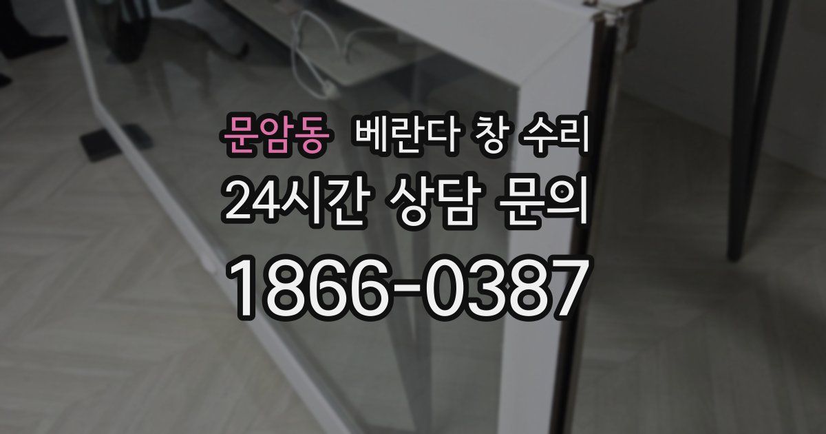 문암동 베란다 창 수리