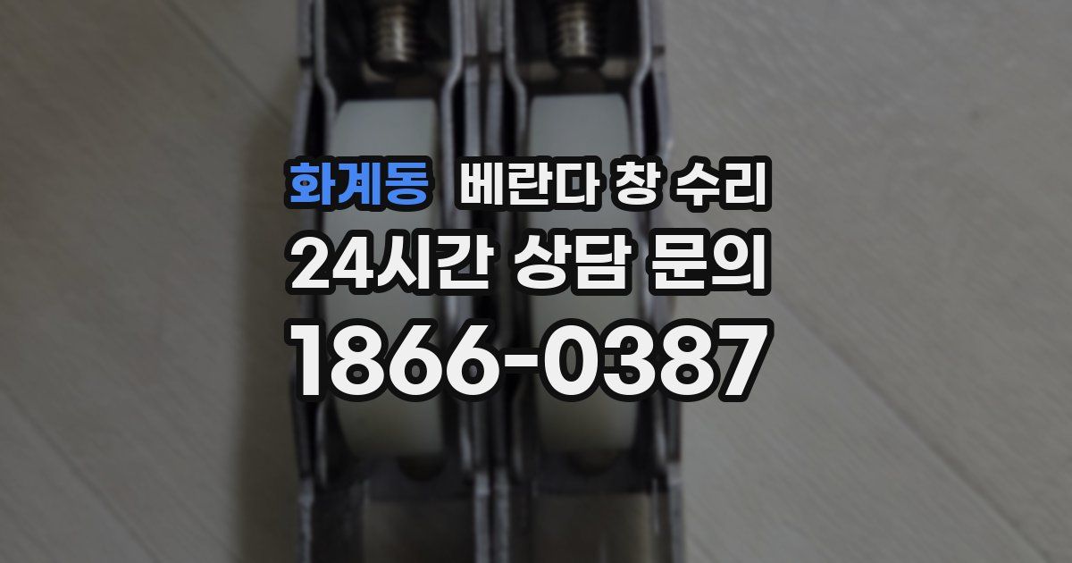 화계동 베란다 창 수리