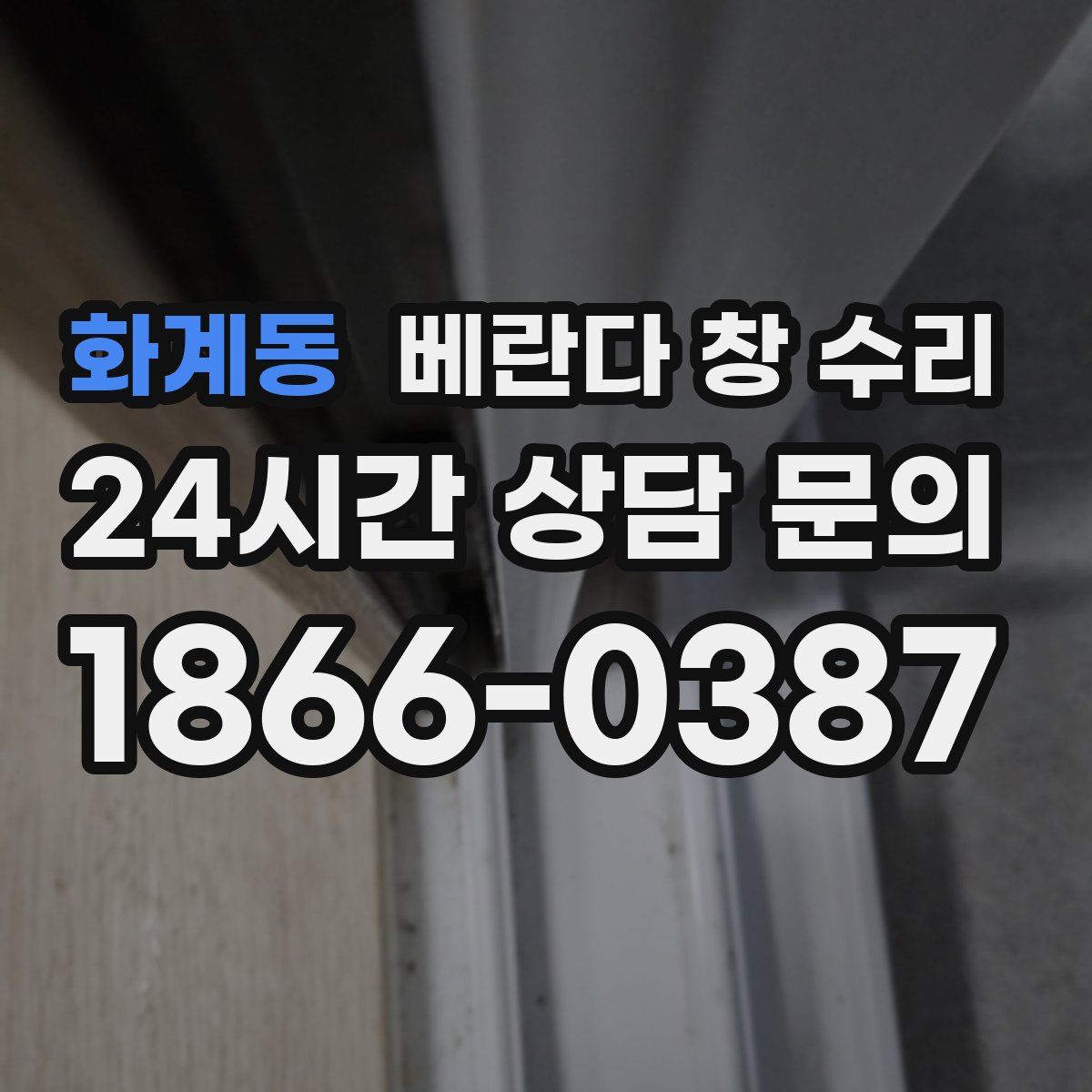 화계동 베란다 창 수리