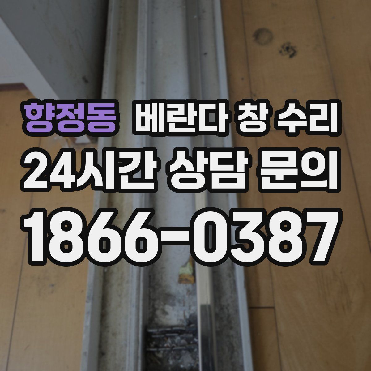 향정동 베란다 창 수리