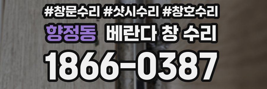 향정동 베란다 창 수리