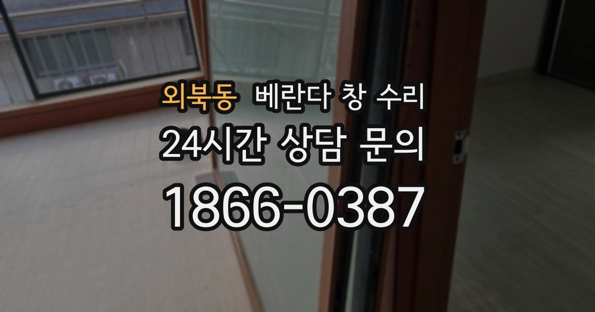 외북동 베란다 창 수리