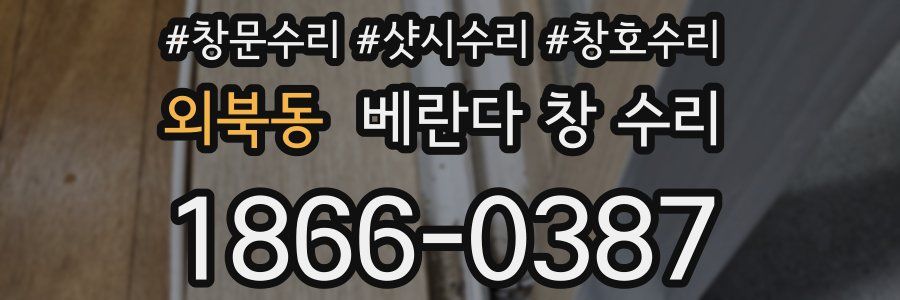 외북동 베란다 창 수리