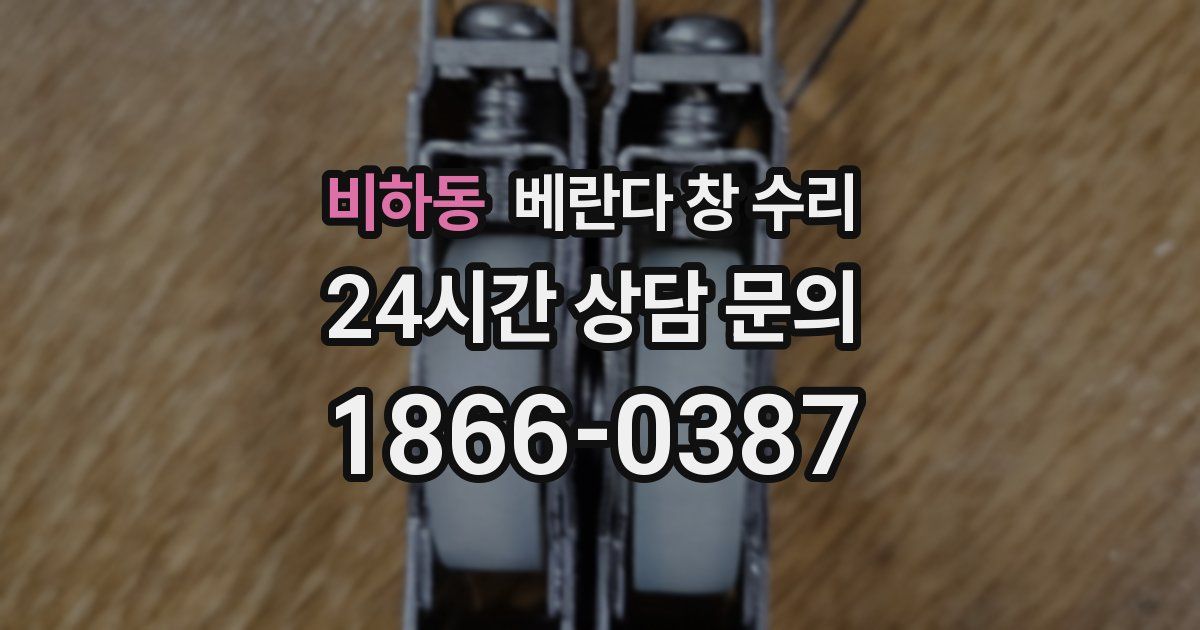비하동 베란다 창 수리