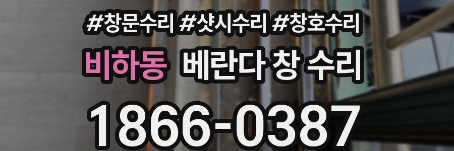 비하동 베란다 창 수리