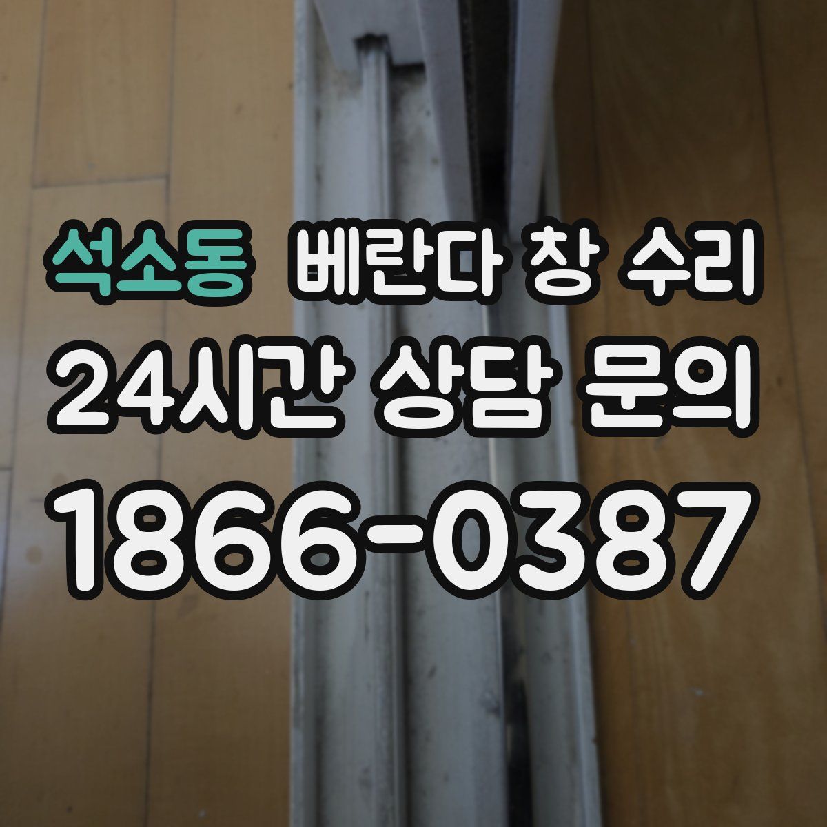 석소동 베란다 창 수리