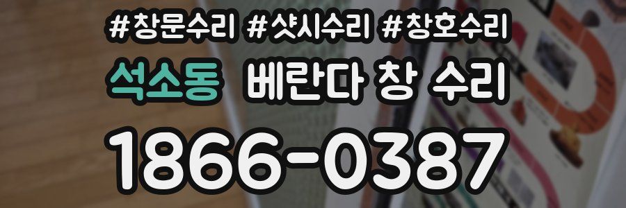 석소동 베란다 창 수리