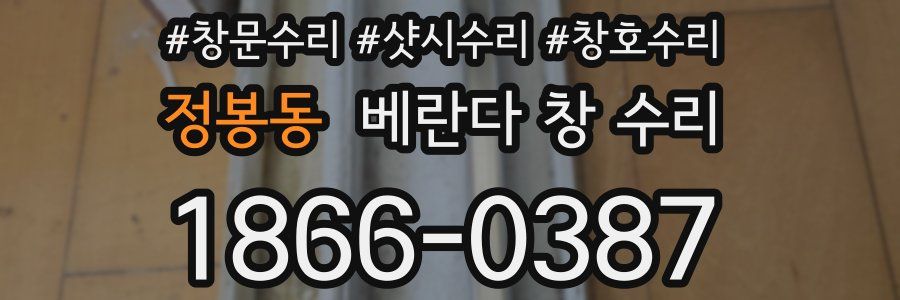 정봉동 베란다 창 수리