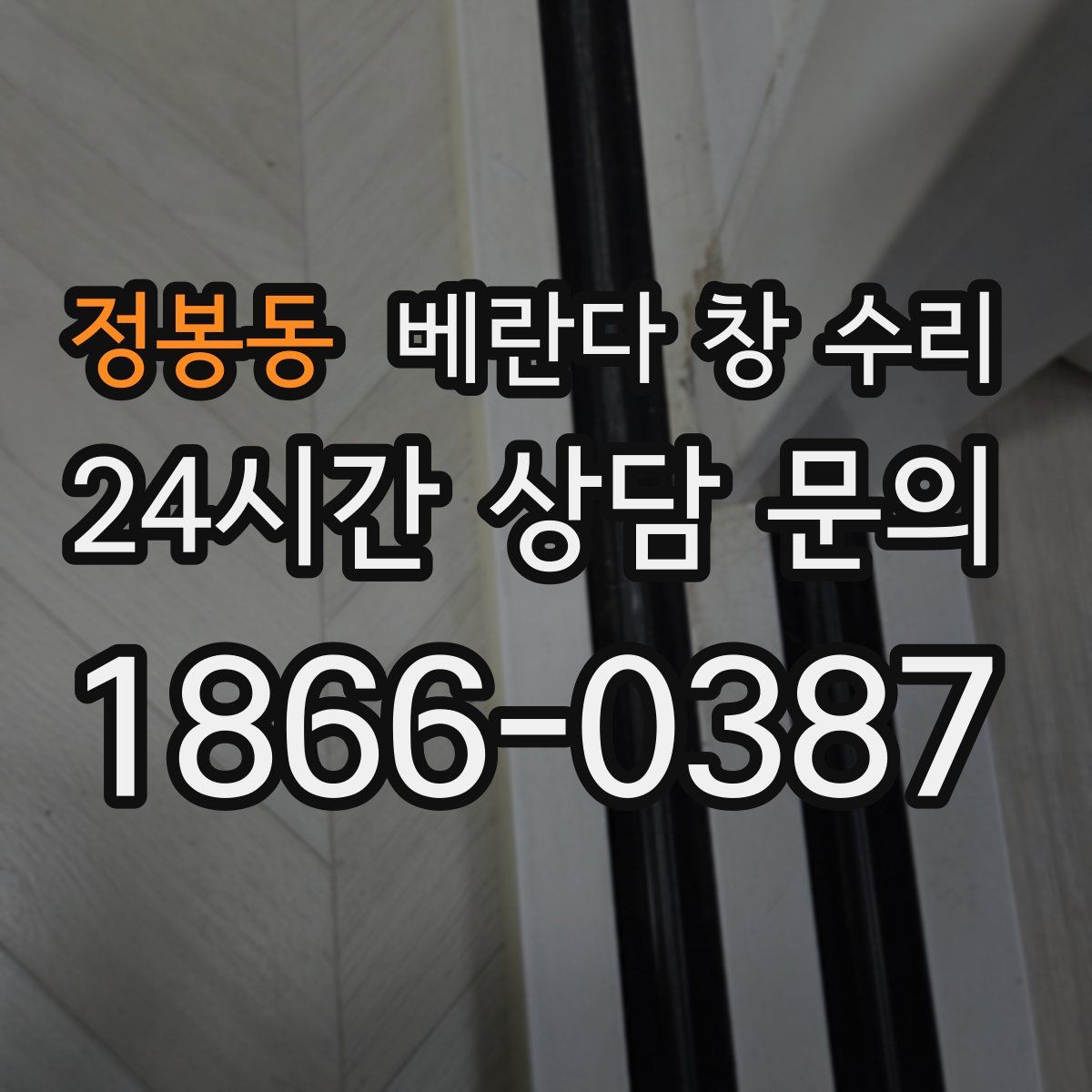 정봉동 베란다 창 수리