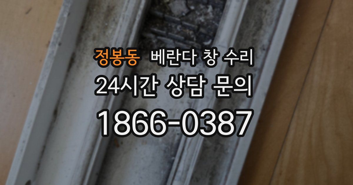 정봉동 베란다 창 수리