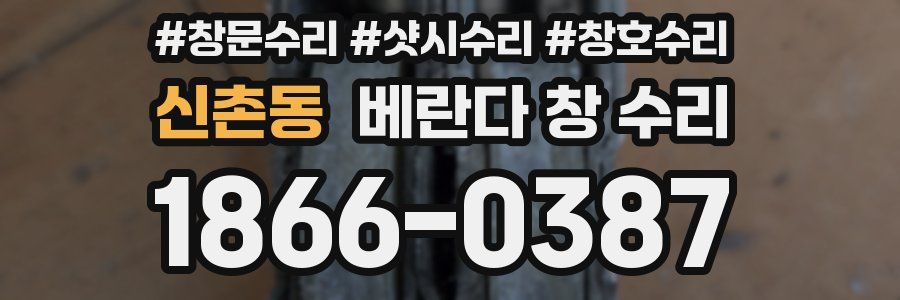 신촌동 베란다 창 수리