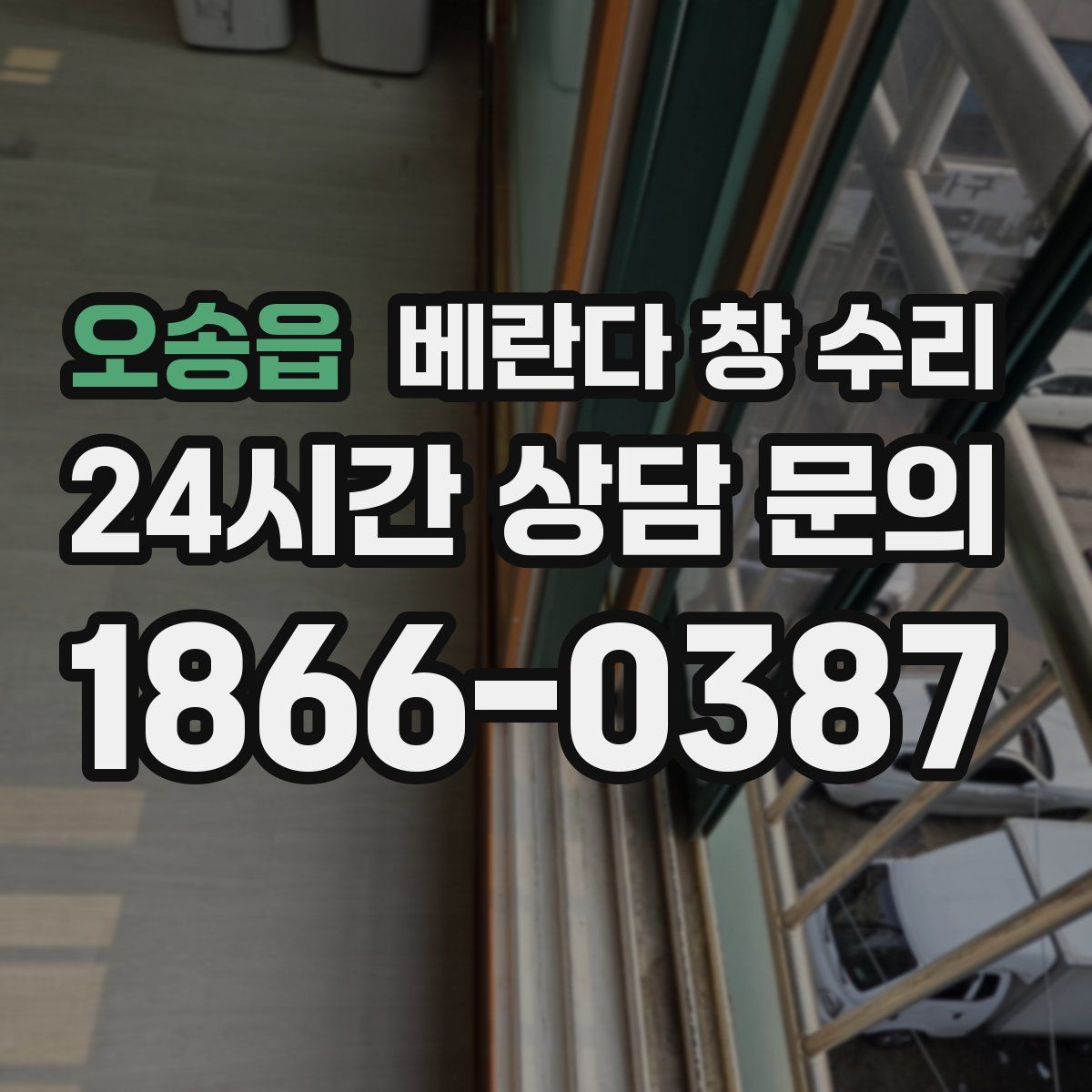 오송읍 베란다 창 수리