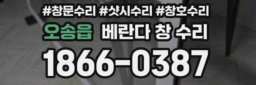 오송읍 베란다 창 수리