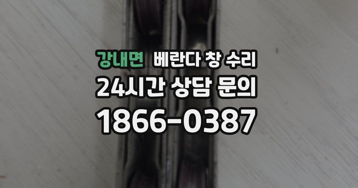강내면 베란다 창 수리