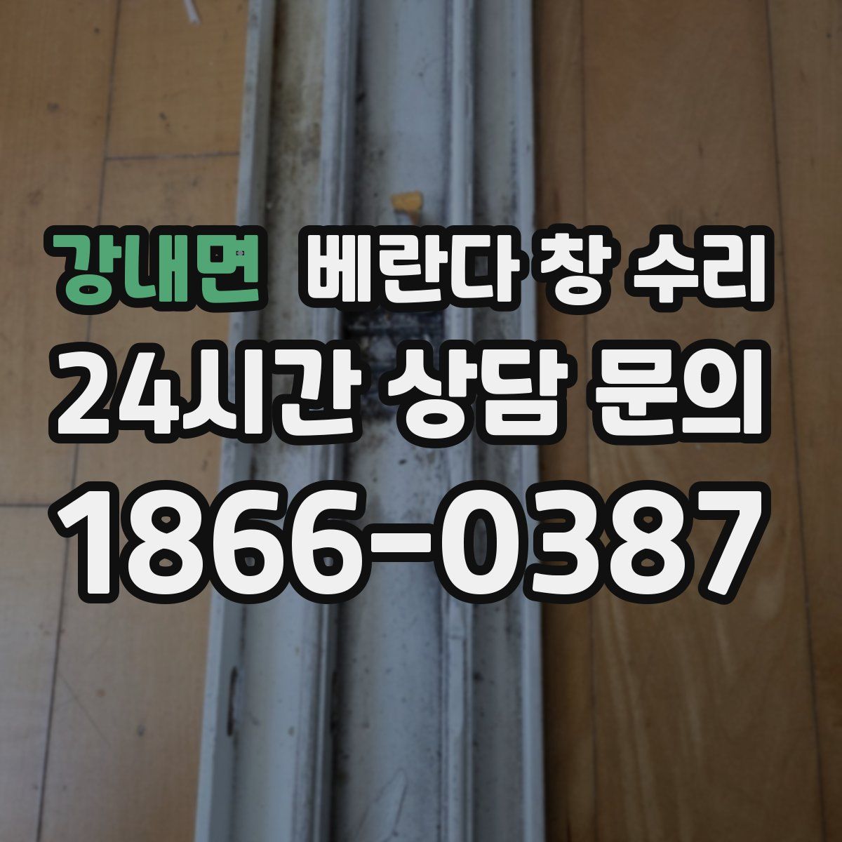 강내면 베란다 창 수리