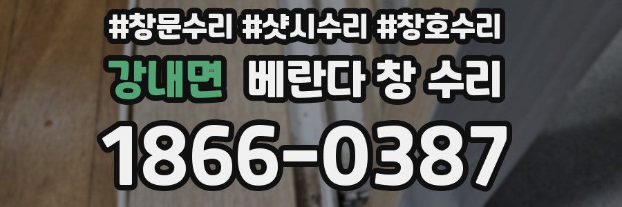 강내면 베란다 창 수리