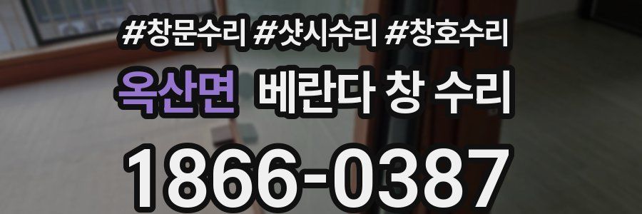 옥산면 베란다 창 수리