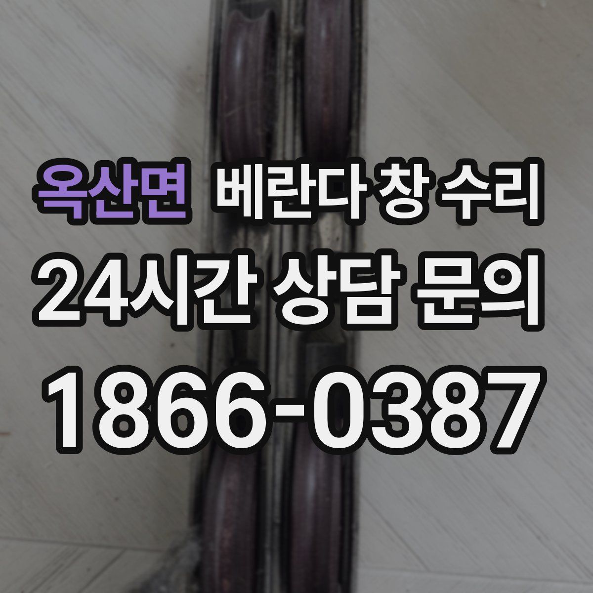 옥산면 베란다 창 수리