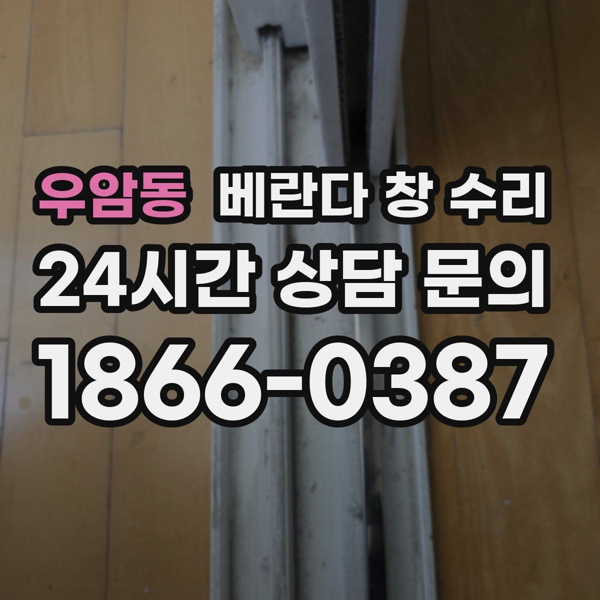 우암동 베란다 창 수리