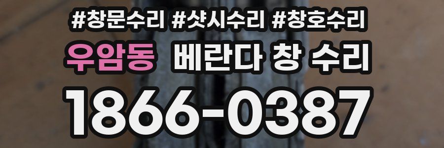 우암동 베란다 창 수리