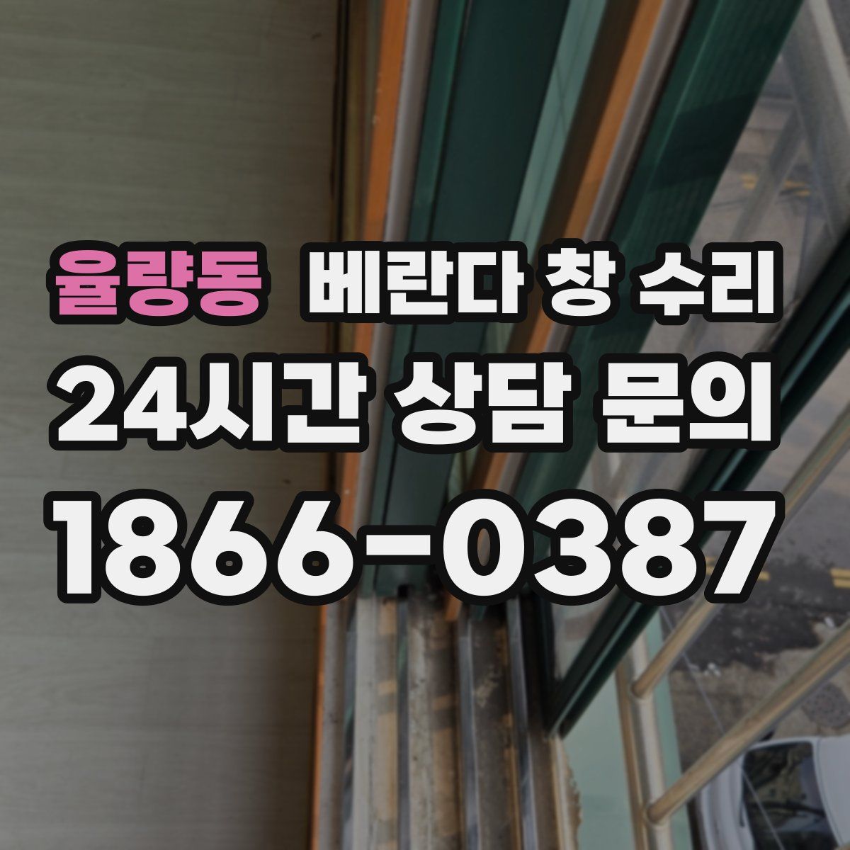 율량동 베란다 창 수리