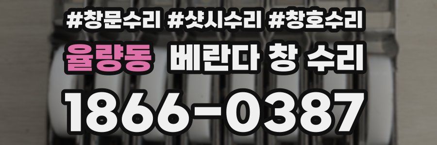 율량동 베란다 창 수리