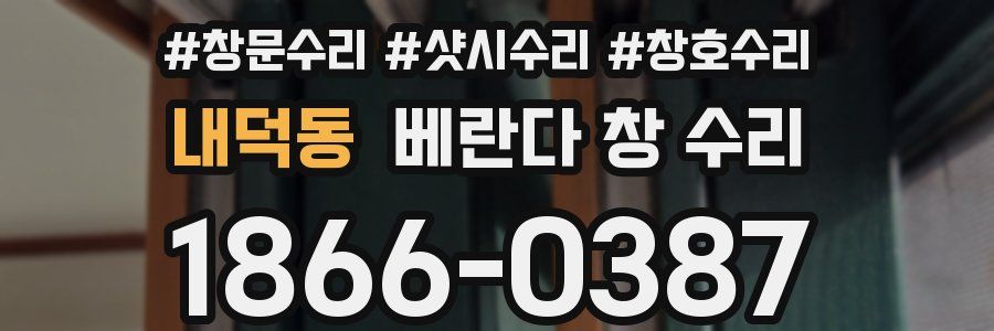 내덕동 베란다 창 수리