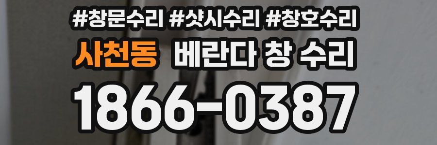 사천동 베란다 창 수리