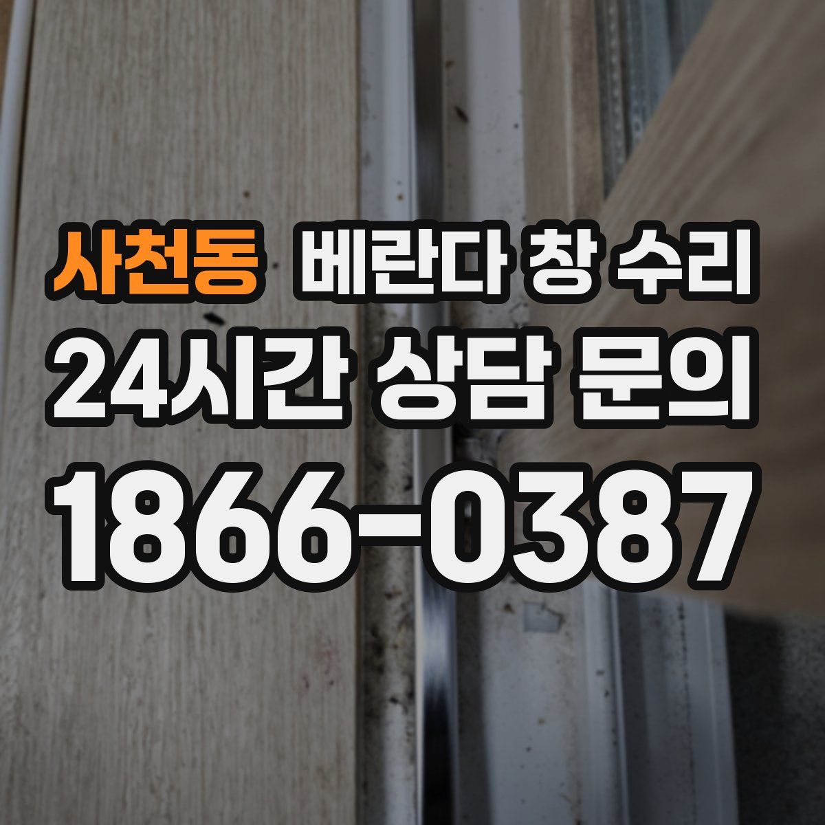 사천동 베란다 창 수리