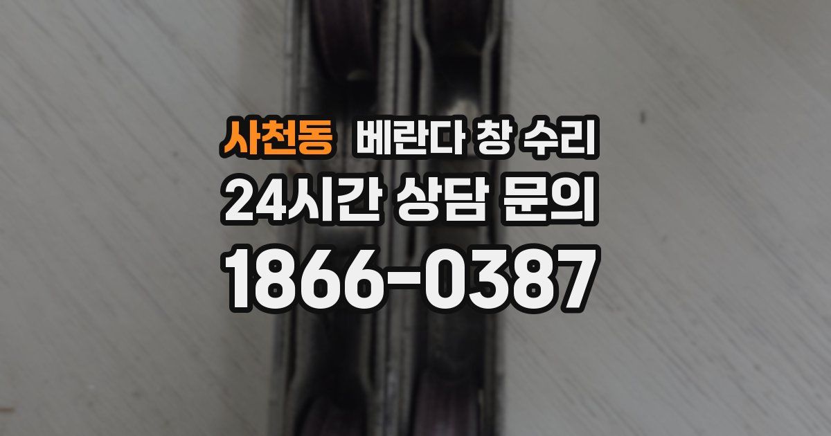 사천동 베란다 창 수리