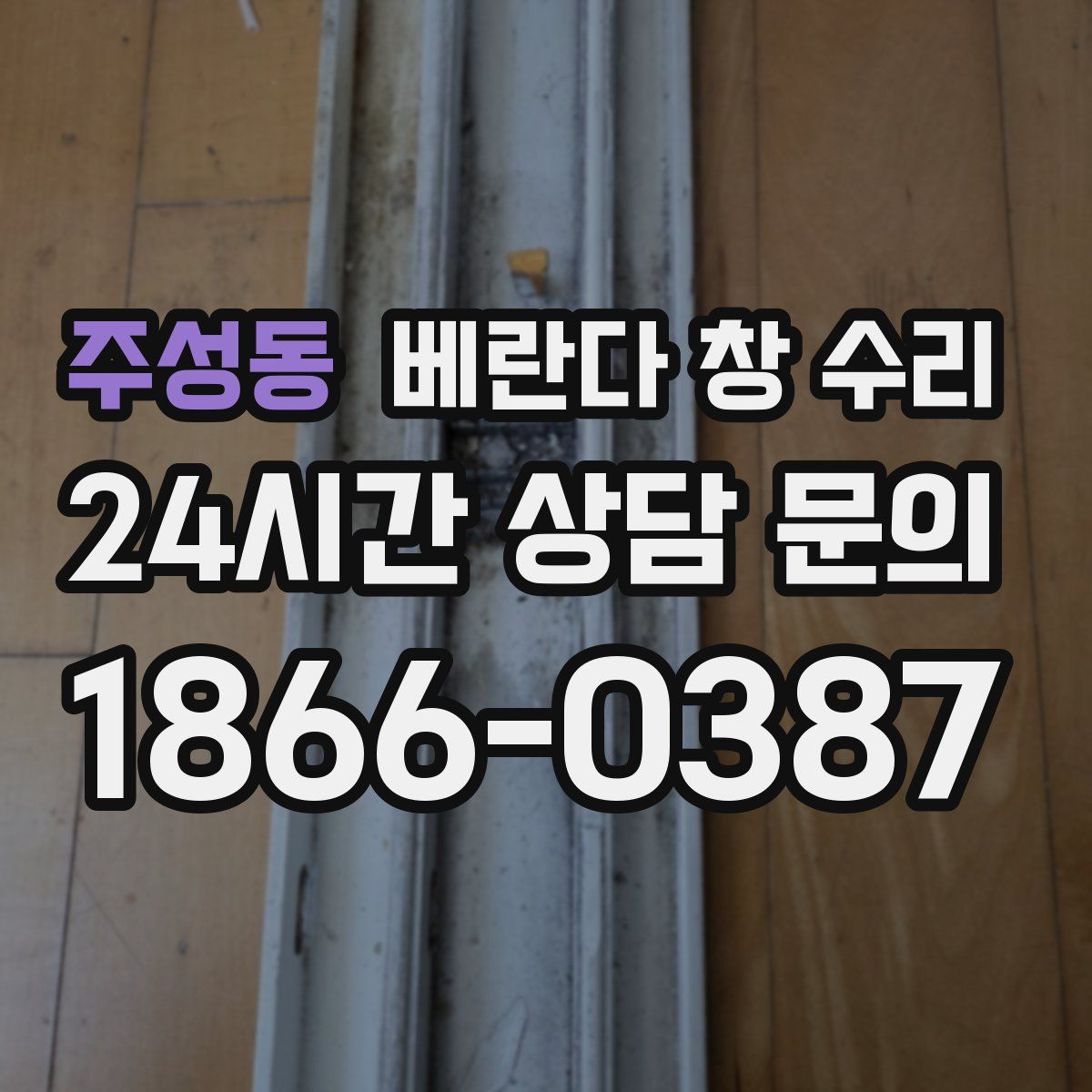 주성동 베란다 창 수리