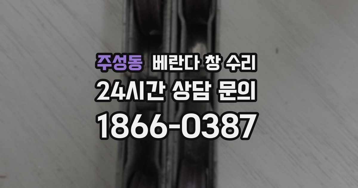 주성동 베란다 창 수리