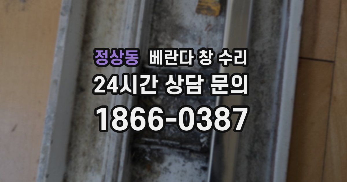 정상동 베란다 창 수리