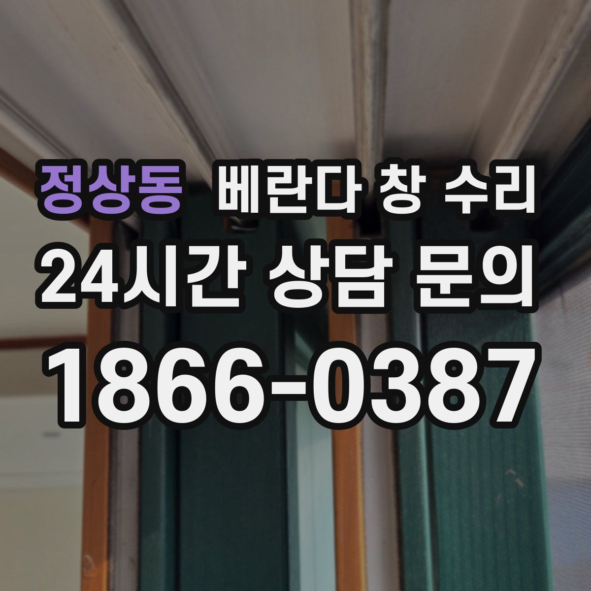 정상동 베란다 창 수리