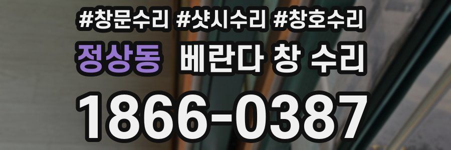 정상동 베란다 창 수리