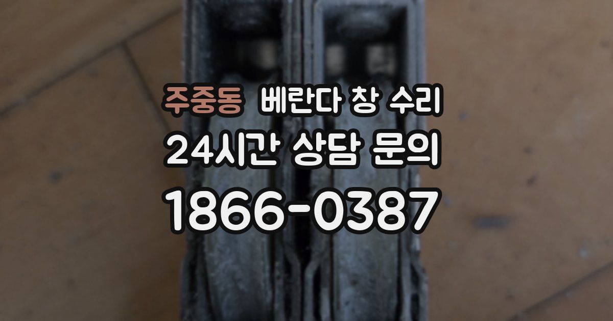 주중동 베란다 창 수리