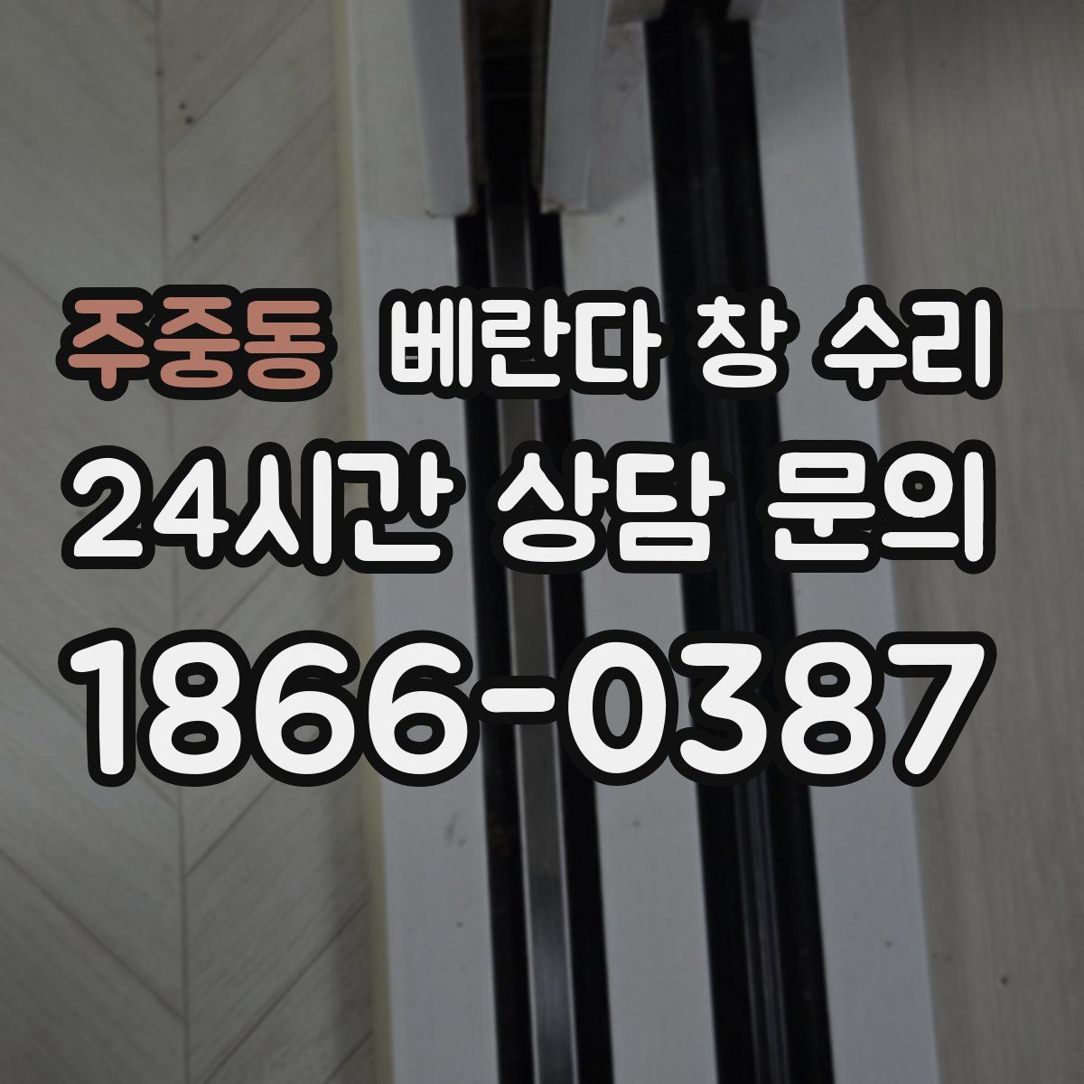 주중동 베란다 창 수리