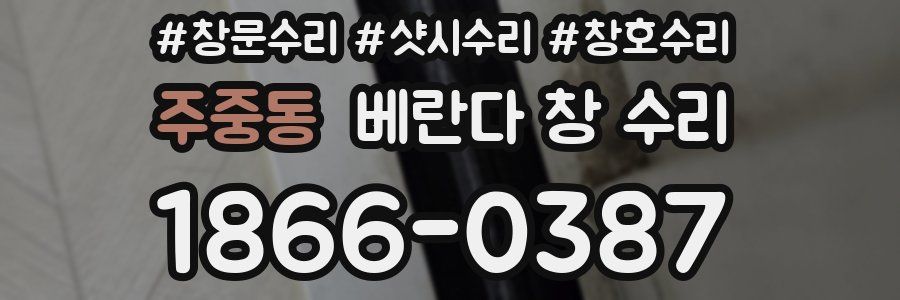 주중동 베란다 창 수리
