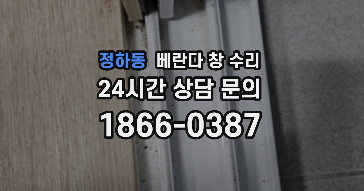 정하동 베란다 창 수리