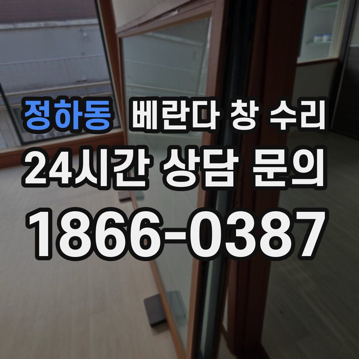 정하동 베란다 창 수리
