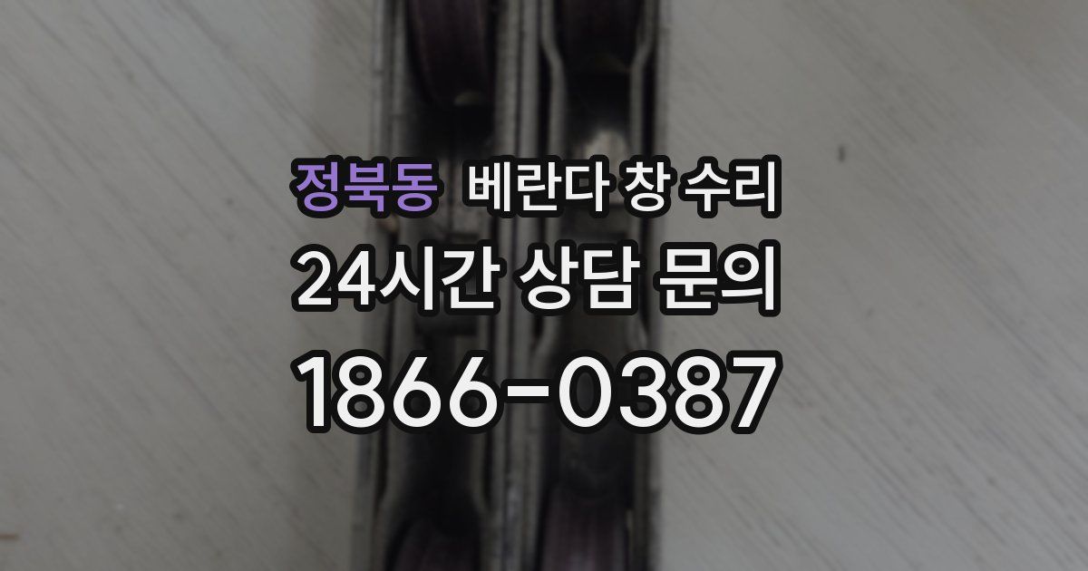 정북동 베란다 창 수리