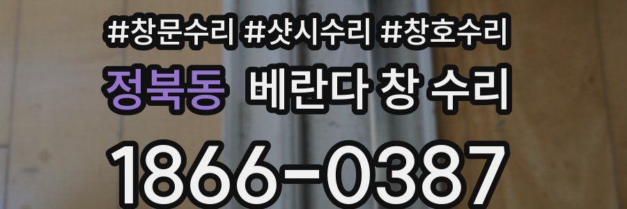정북동 베란다 창 수리