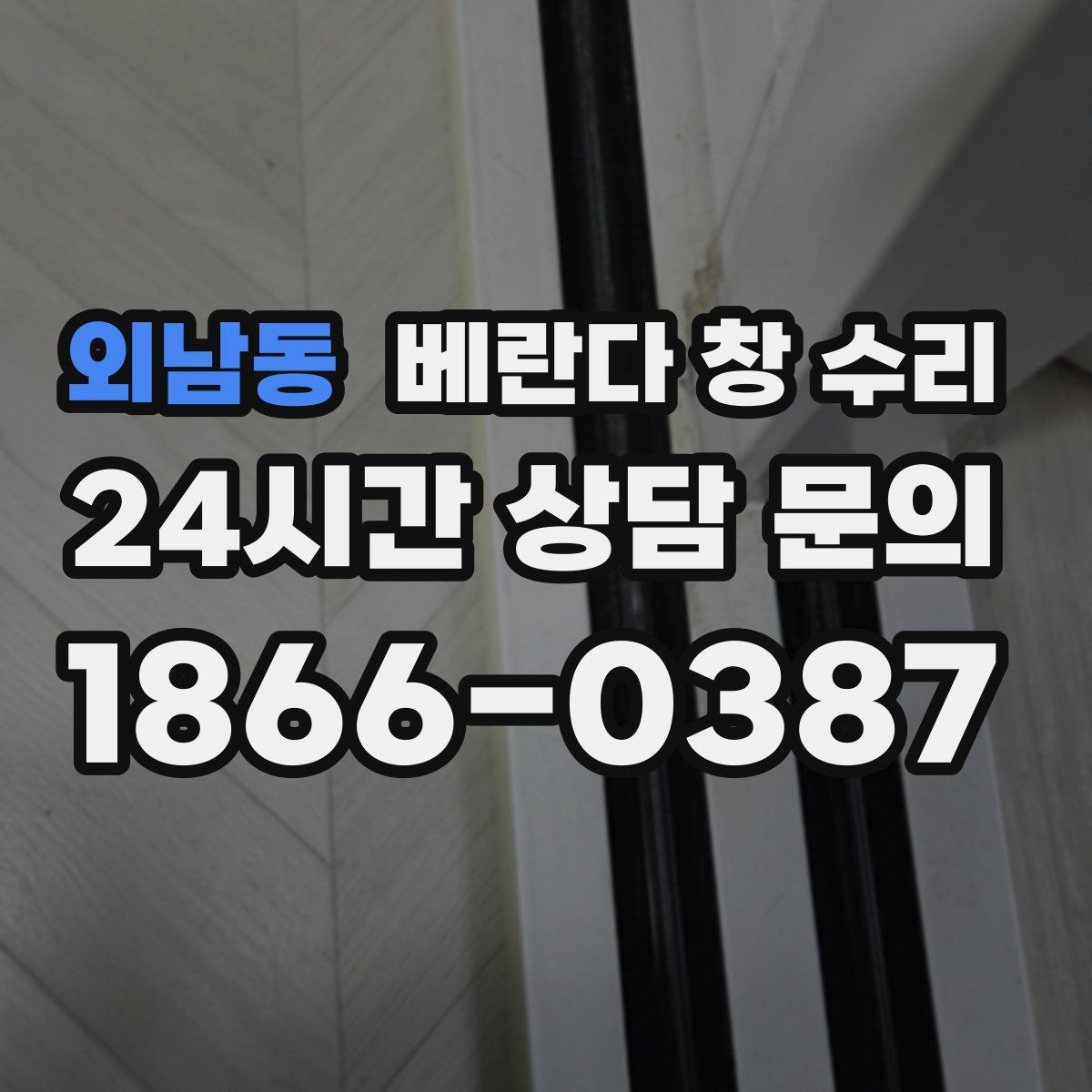 외남동 베란다 창 수리