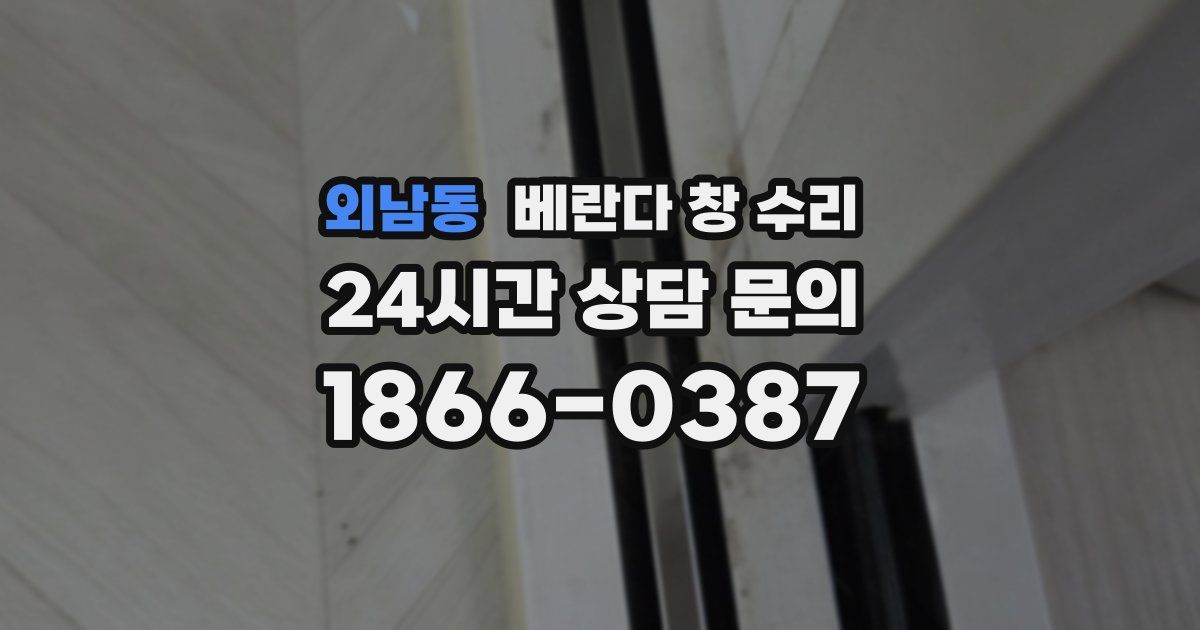 외남동 베란다 창 수리