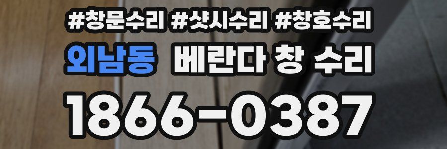 외남동 베란다 창 수리